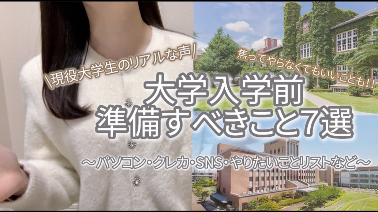 【新入生必見！】大学入学前に準備すべきもの７選📚📌現役女子大学生による知見👀💫