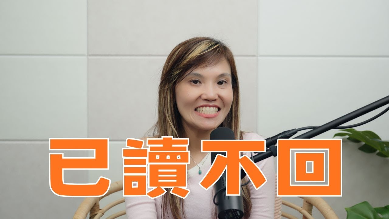 已讀不回等於不愛你嗎？答案可能很意外