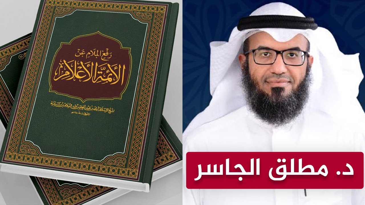 قراءة وتعليق د.مطلق الجاسر على كتاب رفع الملام عن الأئمة الأعلام لشيخ الإسلام ابن تيمية