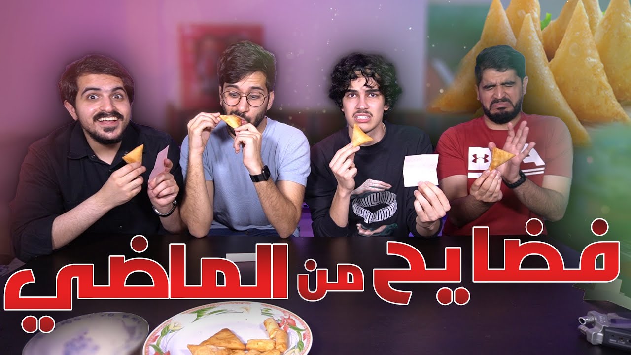 سمبوسيات 03 | الماضي الاسود مع حمان وكاج 🤣🤣 طلعنا فضايحنا القديمة