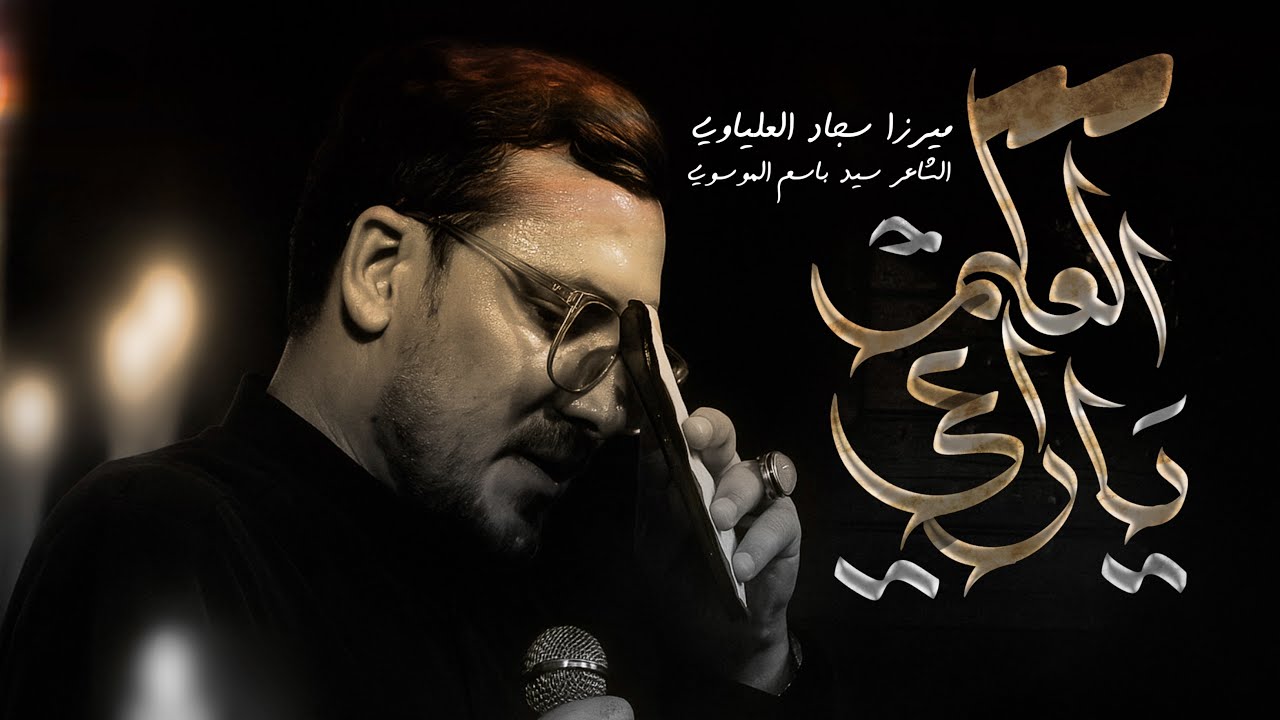 يا راعي العلم | ميرزا سجاد العلياوي | هيئة زوار الحُسين ع 