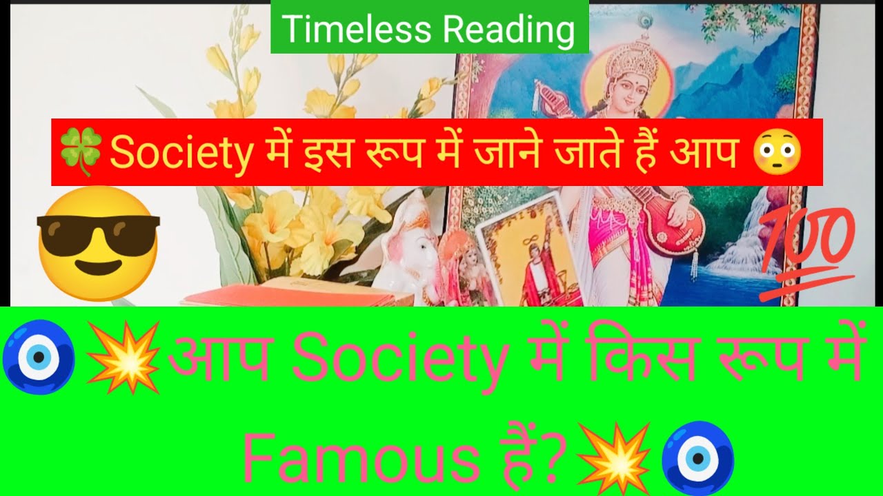 🧿💥आप Society में किस रूप में Famous हैं?💥🧿#shivshakti #radhakrishna #divine #viral #tarot 