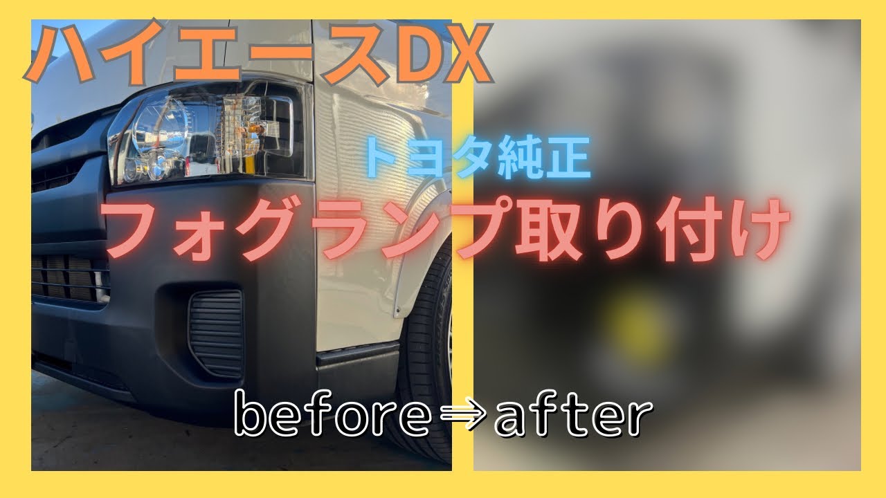 トヨタ純正フォグランプ取り付け