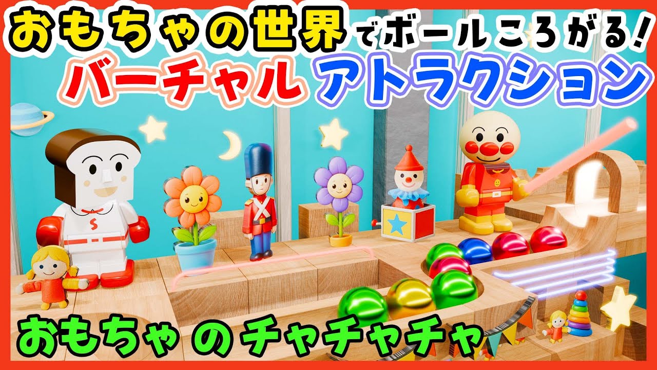 おもちゃのチャチャチャ｜アンパンマンとコロコロ玉ころがし🎠✨ボールが転がる知育アトラクション
