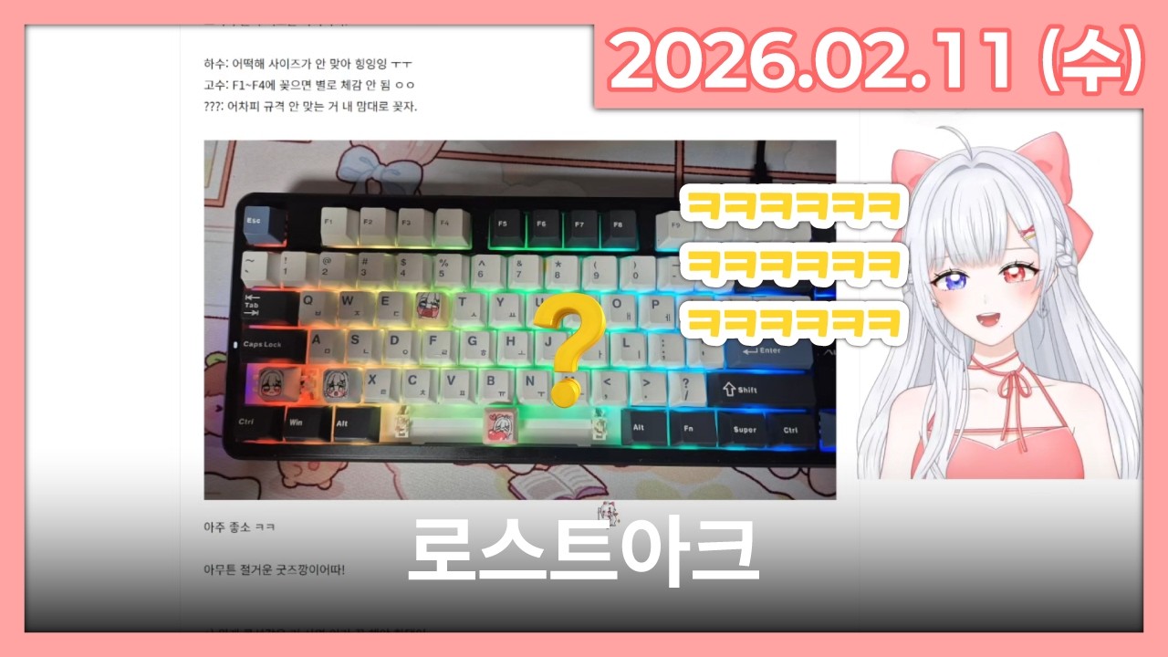 [26.02.11] 로스트아크 | 라이브 풀영상
