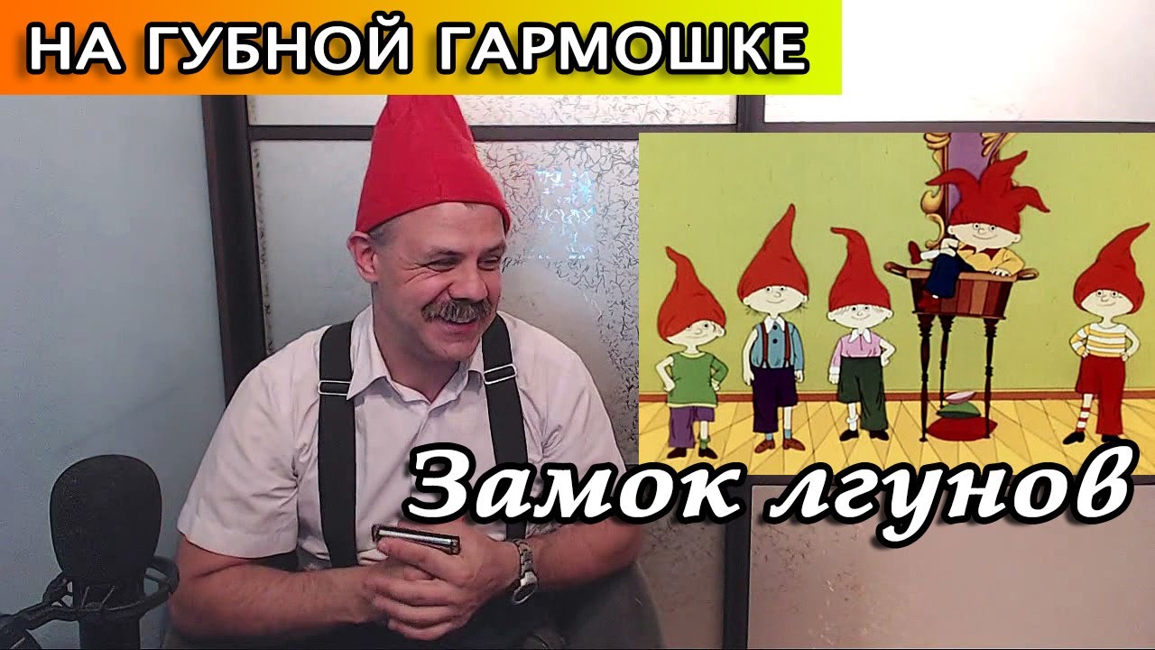 Замок лгунов на губной гармошке