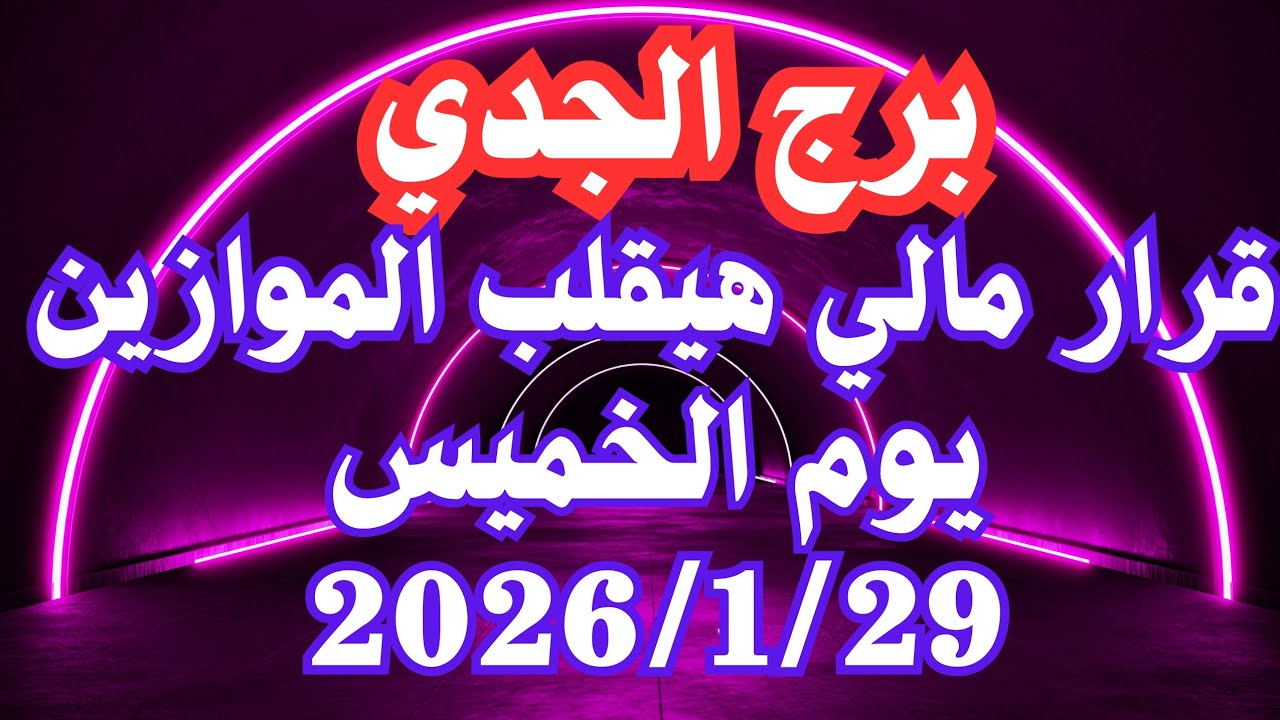 قرار مالي هيقلب الموازين 🤔💚 برج الجدي الخميس ٢٩ يناير 