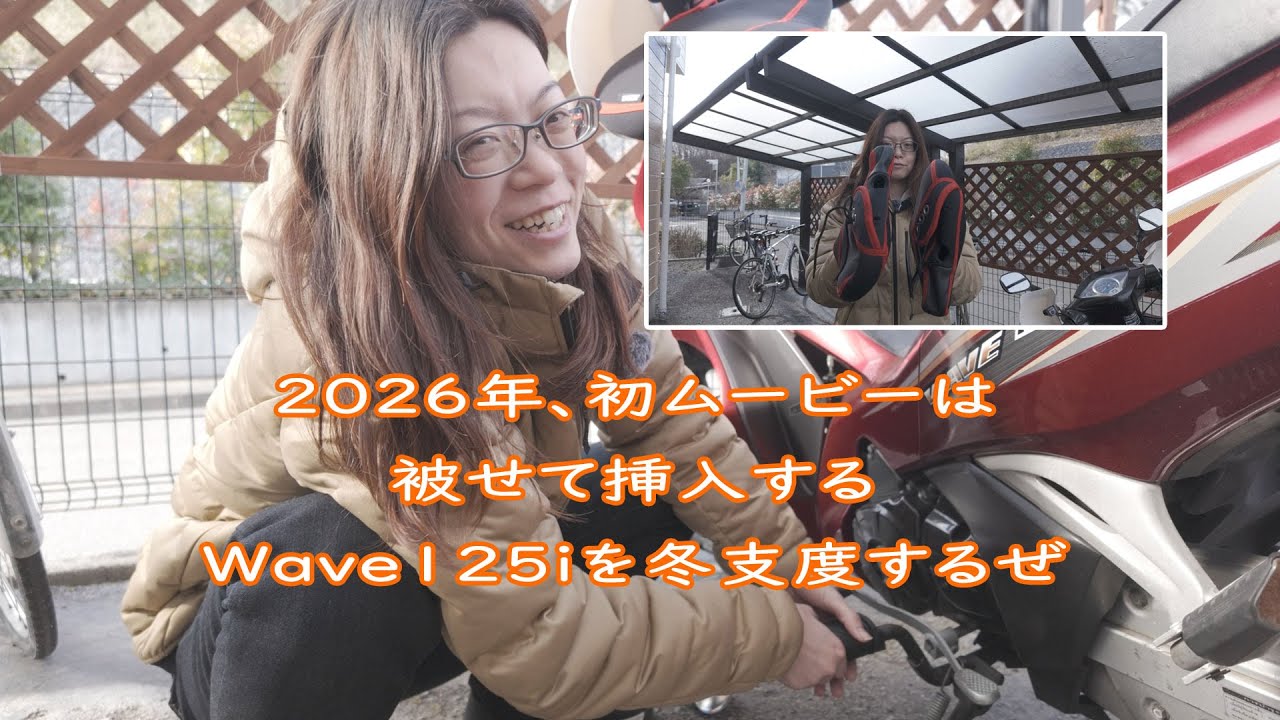 【バイク女子】２０２６年初ムービーは被せて挿入するムービー【Wave125i】
