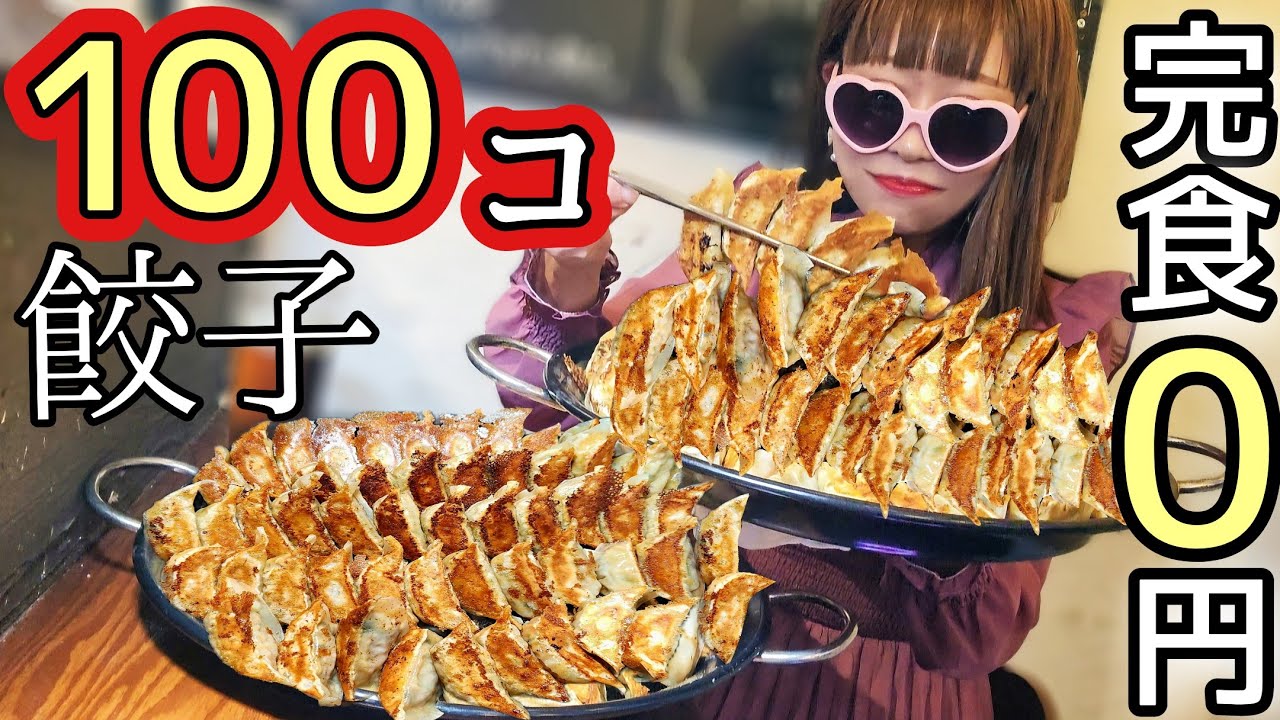 【大食い】ギョーザ100個★倒せば１年間タダに！？【成功者０人】