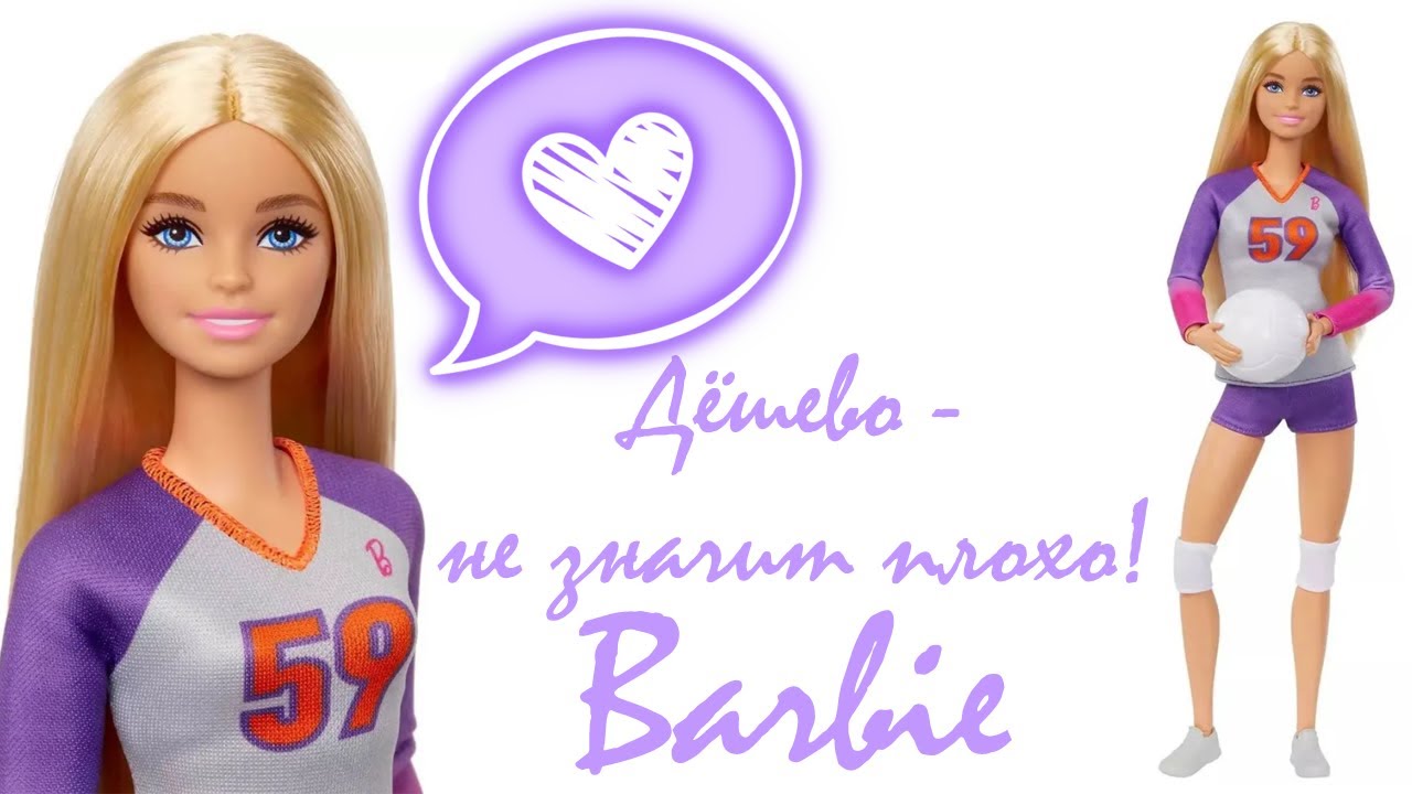 Дёшево - не значит плохо! Barbie волейболистка