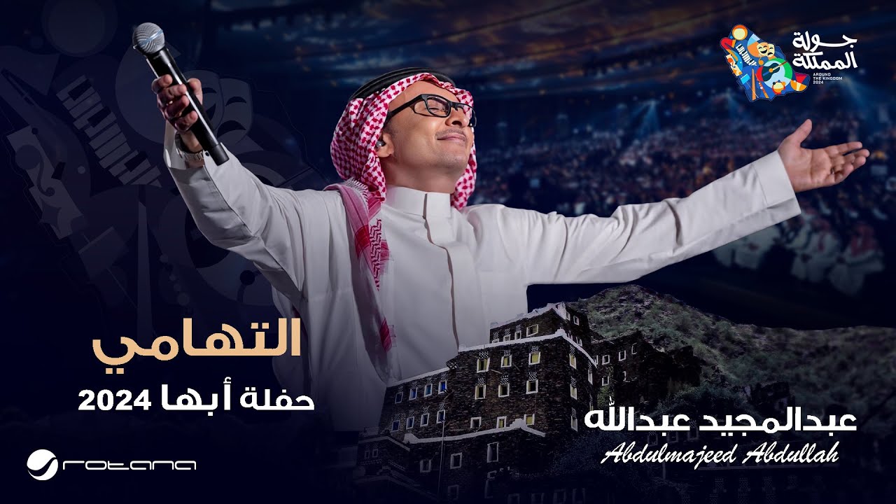 عبدالمجيد عبدالله - التهامي | حفل أبها 2024