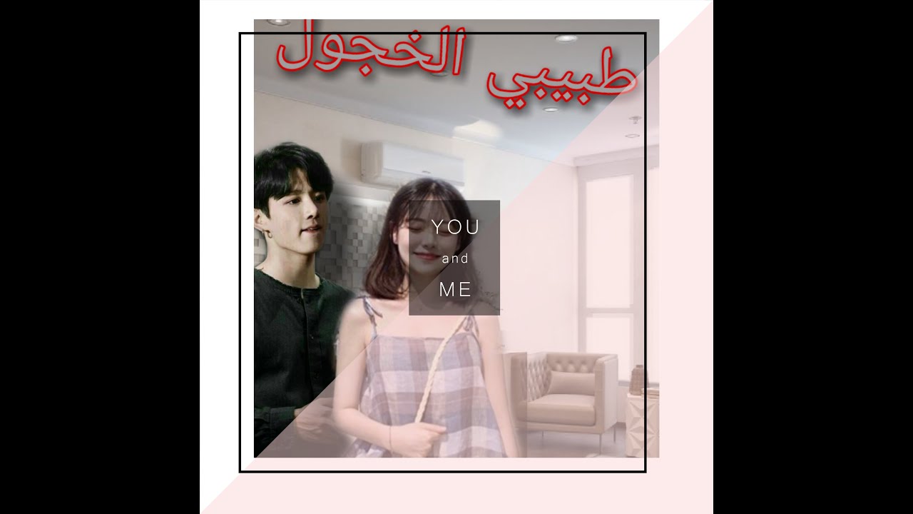 ون شوت جونغكوك*طبيبي الخجول*