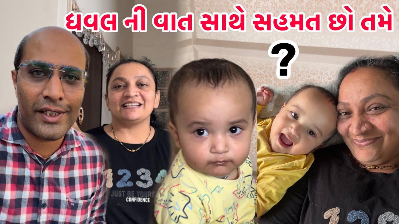 ધવલ એ આજે મુદા ની વાત કરી દીધી 😳 આ વાત સાથે સહમત છો તમે ?? || #family #minivlog #husbandwife #gujju