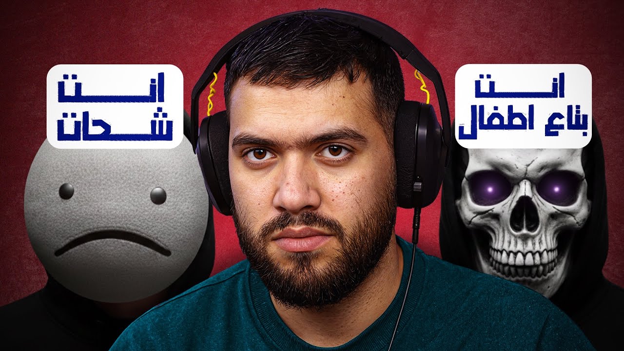 وئام vs الكارهين (فيديو التطهير)!