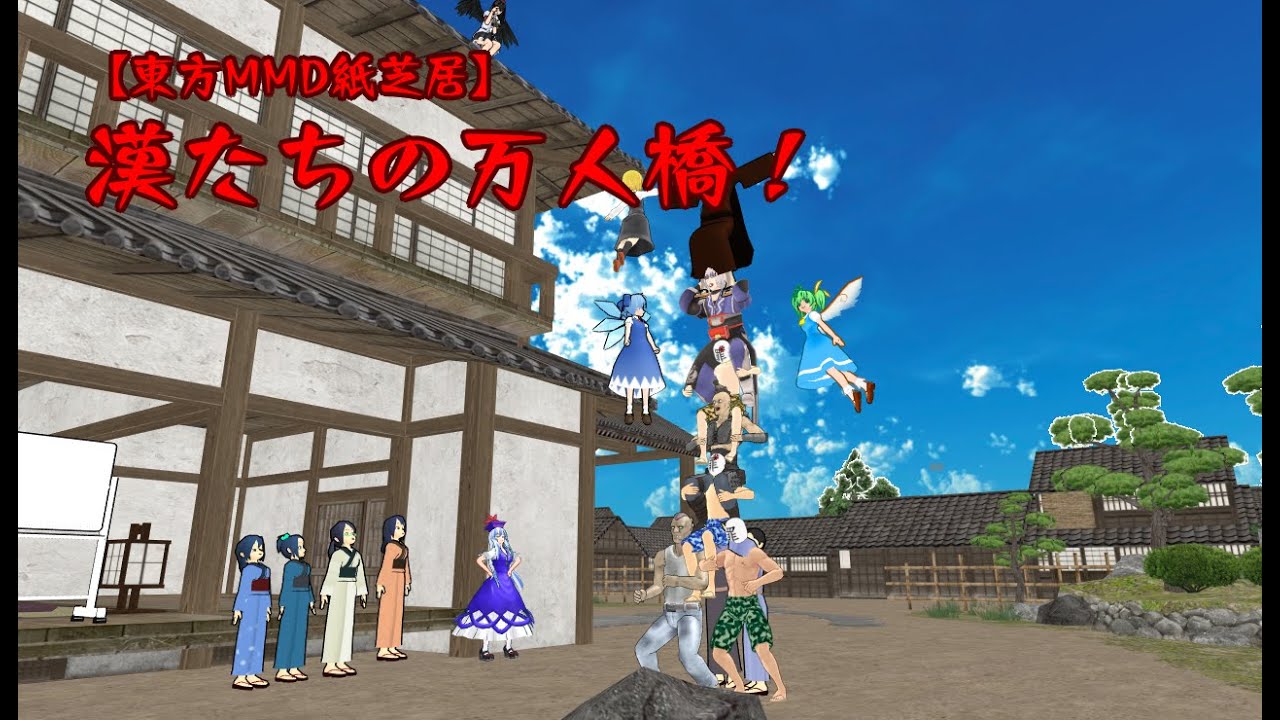 【東方MMD紙芝居】　漢たちの万人橋！