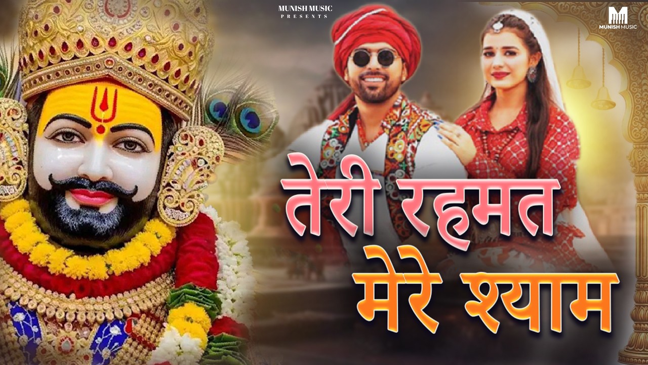 तेरी रहमत श्याम | new viral khatu syam ji bhajan |dj song #viralvideo 