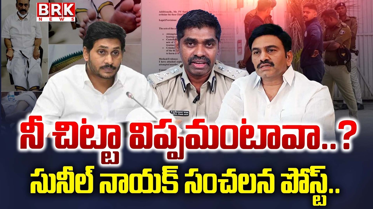 IPS Sunil Naik Sensational Post | IPS Sunil Nayak Arrest | Raghu Rama Custodial Case | BRK News