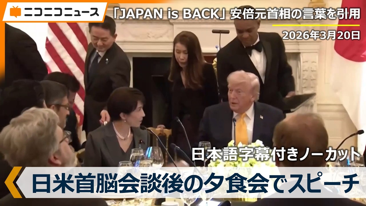 【日本語字幕ノーカット】日米首脳会談後の夕食会「JAPAN is BACK」高市首相が安倍元首相の言葉引用、日本から桜250本を寄贈 トランプ大統領とホワイトハウスで会談（2026年3月20日）