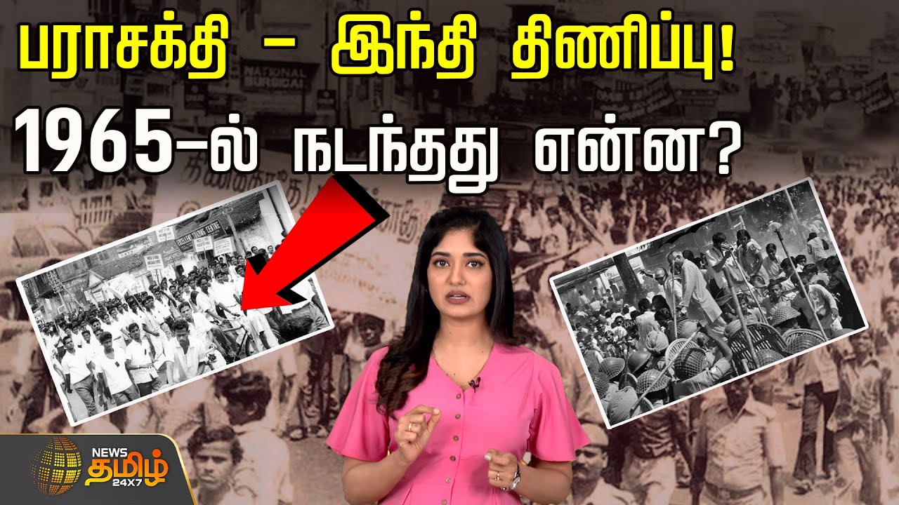 பராசக்தி - இந்தி திணிப்பு! 1965-ல் நடந்தது என்ன? | Parasakthi | Hindi Imposition