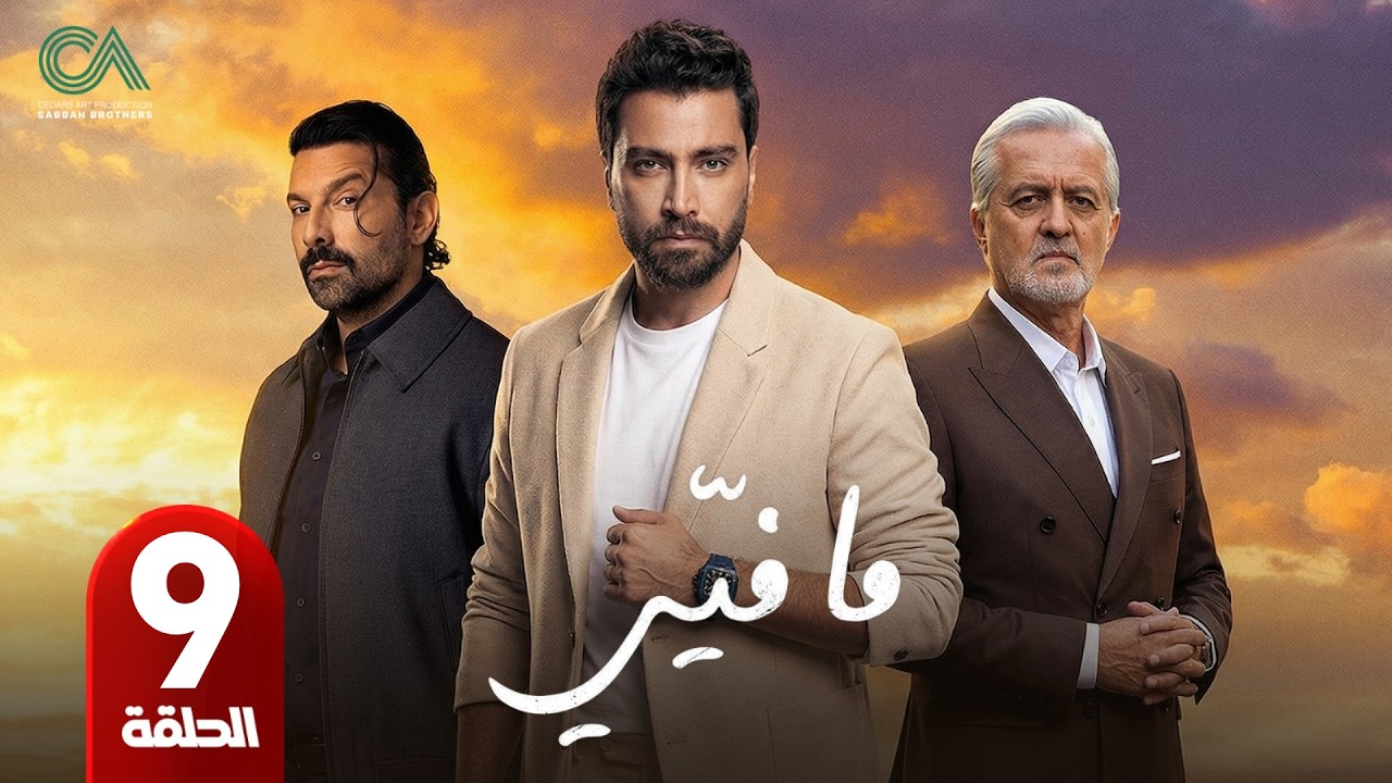 مسلسل ما فيي | الموسم الثاني 2 | الحلقة 9 | بطولة معتصم النهار و جو طراد و بيير داغر - حلقات كاملة