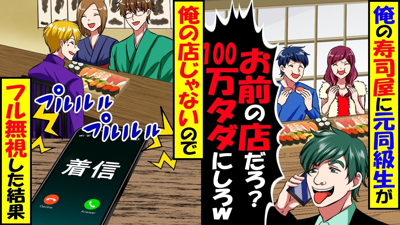 元同級生の大家族が寿司屋で食い散らかし「お前の店だと？100万の会計タダなw」→俺の店じゃないので、フル無視した結果【スカッと】【アニメ】【漫画】【2ch】