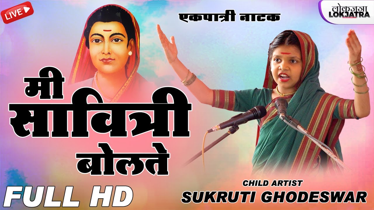 Mi Savitri jyotiba phule Bolate | Ekpatri Abhinay Natak | Sukruti Ghodeswar | Lokjatra