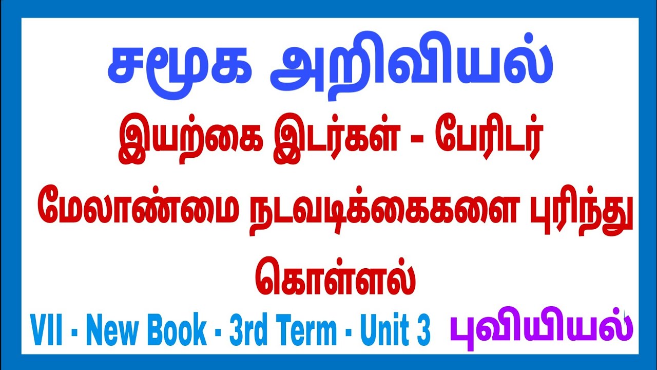 7th  Social 3rd term புவியியல்- Unit 3 இயற்கை இடர்கள்-பேரிடர் மேலாண்மை நடவடிக்கைகளை புரிந்து கொள்ளல்