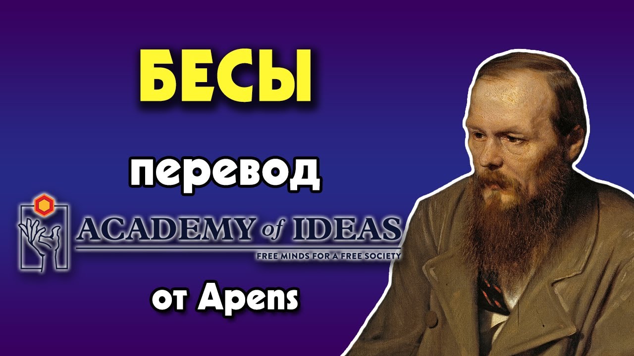 #155 Как ИДЕИ могут запустить массовый ПСИХОЗ - перевод [Academy of Ideas]