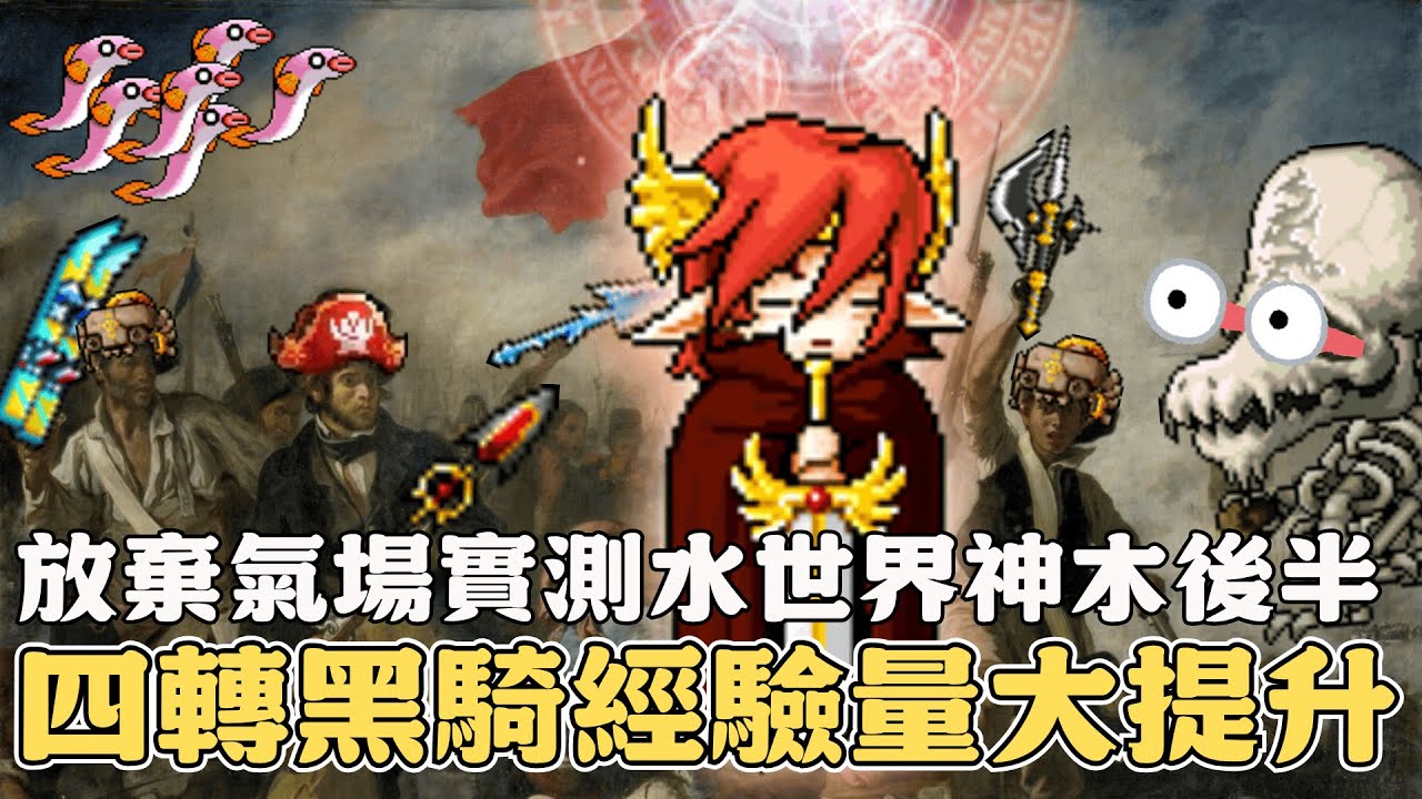 【楓之谷Artale】HOT TIME 練哪裡？團練蛋龍 vs 單人骨龍！四轉黑騎重返魚屋，最強印鈔機誕生！#世界樹計畫