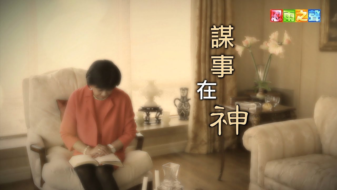 恩雨之聲香港版　《謀事在神》劉文采 - 粵語