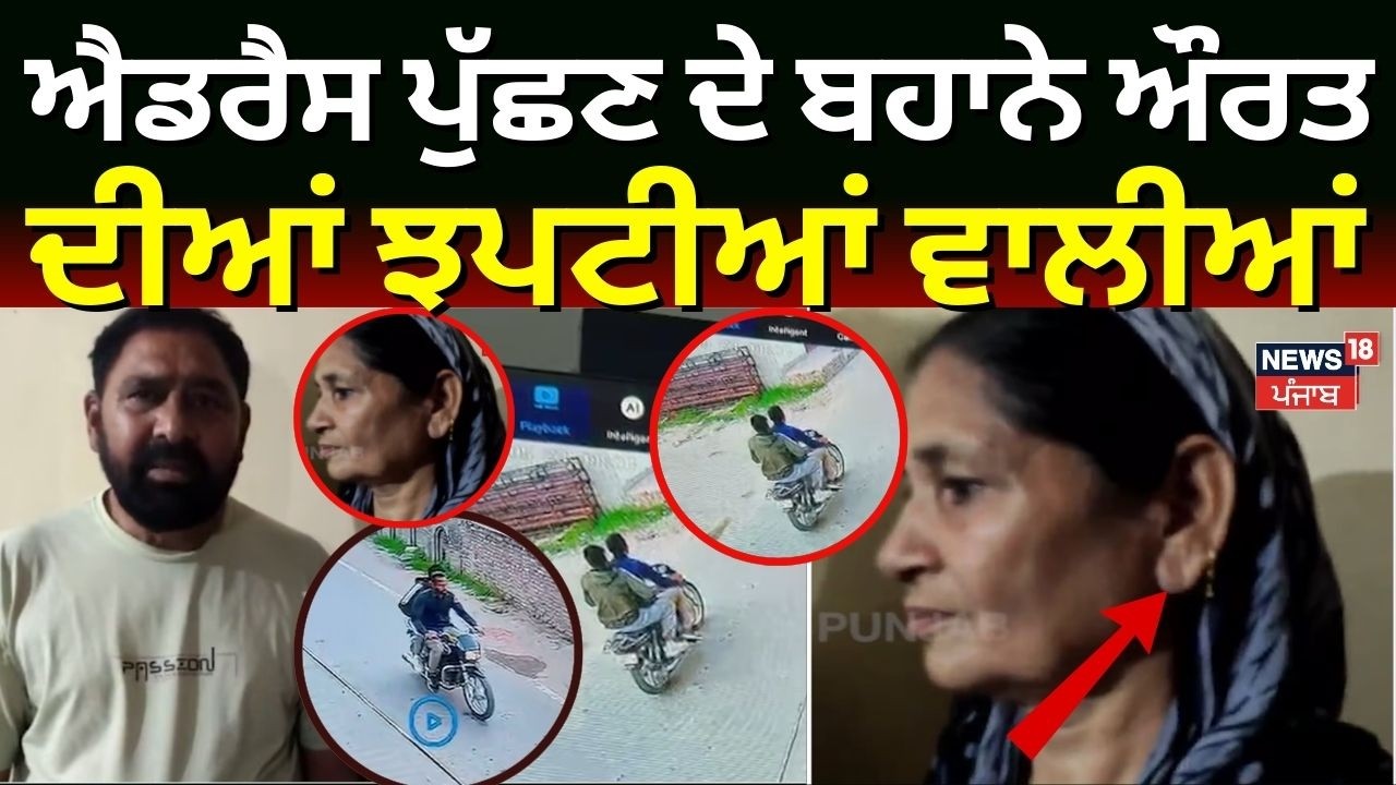 Jalandhar Snatching Update | ਐਡਰੈਸ ਪੁੱਛਣ ਦੇ ਬਹਾਨੇ ਔਰਤ ਦੀਆਂ ਝਪਟੀਆਂ ਵਾਲੀਆਂ | CCTV | N18V