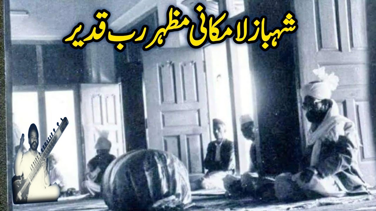 ShahBaze Lamakani شہباز لامکانی مظہر رب قدیر | Haji Mahboob Ali Qawwal RA Golra Sharif