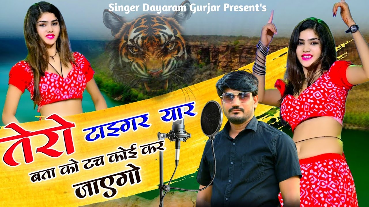 तेरो टाइगर यार बता को टच कोई कर जाएगो | Gangster Song | Singer Ranjeet Gurjar | New Gurjar Rasiya |