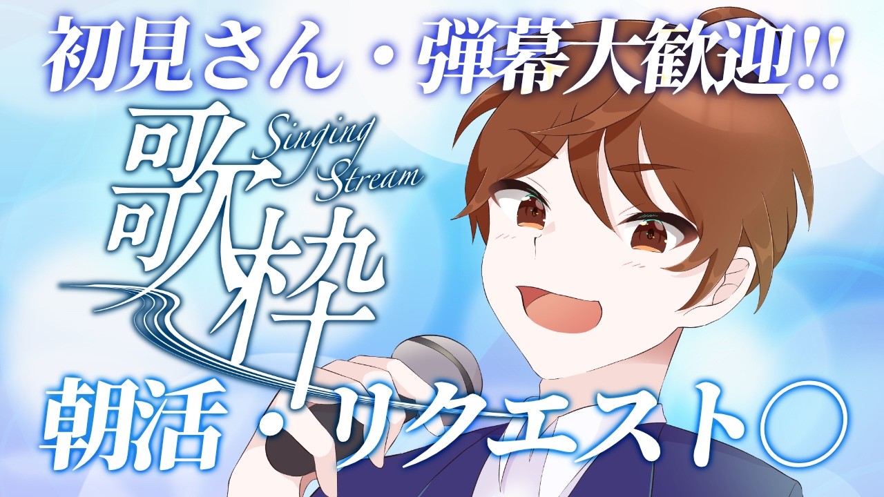 【#歌枠】初見・弾幕大歓迎！J-POP/アニソンメイン！朝から広声域VTuberが心のままに歌います！【#縦横同時配信 / #DJTM_Gaming / #個人Vuber】