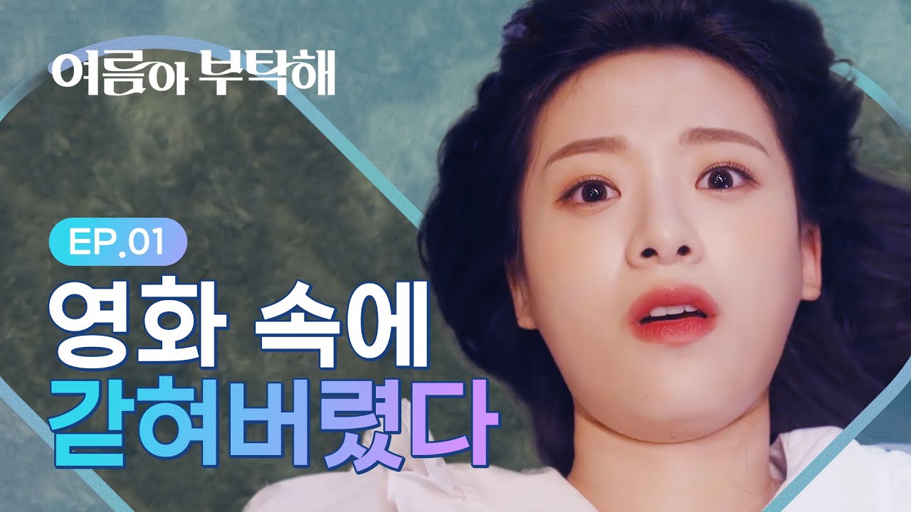 영화 속 세 남자를 만났다 [여름아 부탁해] - EP.01 (ENG SUB)