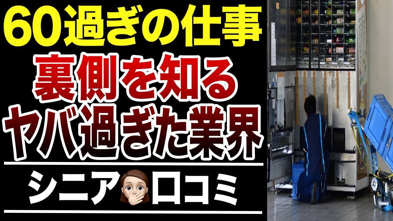 【定年後の仕事】働いたから分かる…絶対やめるべき業界の裏側！口コミ30選紹介します