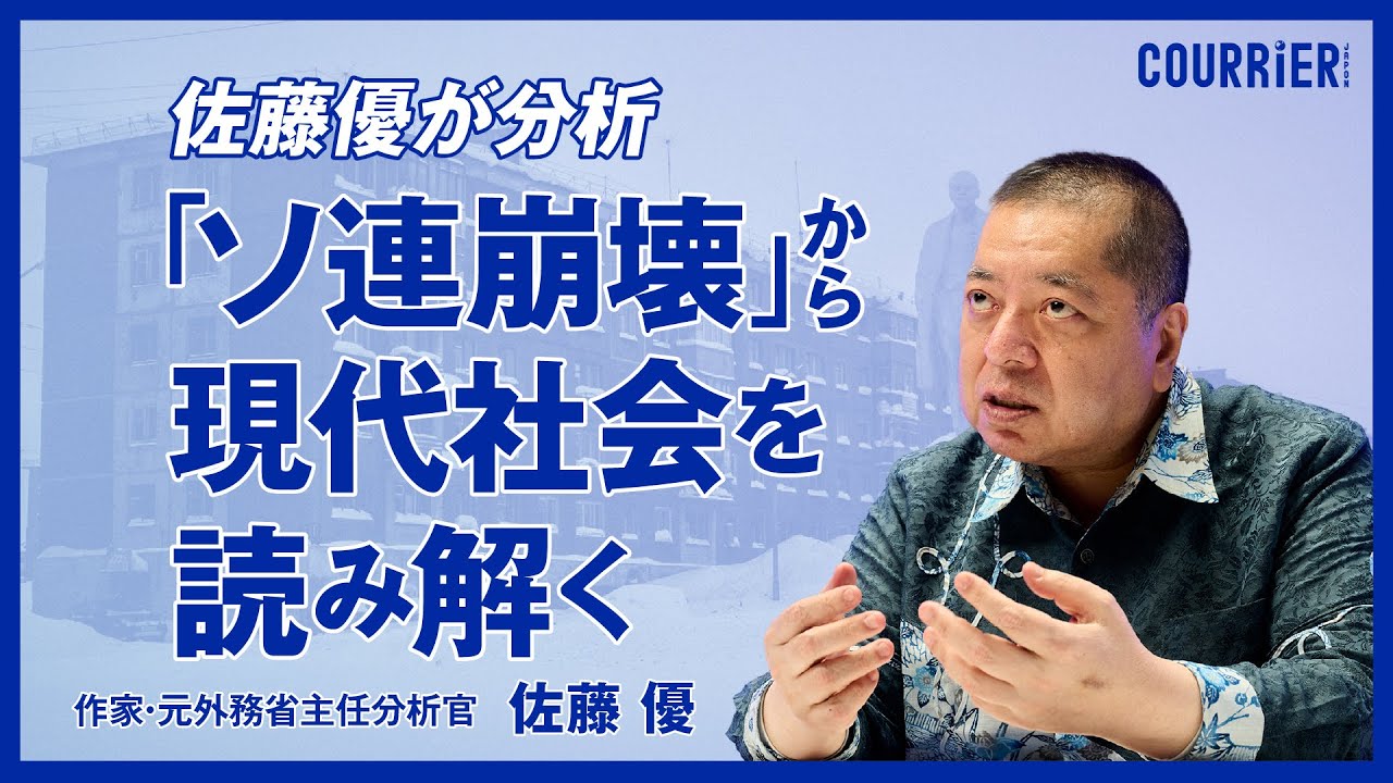 【佐藤優がわかりやすく家移設】「ソ連崩壊」はなぜ起きたのか？ そのメカニズムから「現代の世界情勢」が見えてくる…！／インテリジェンス