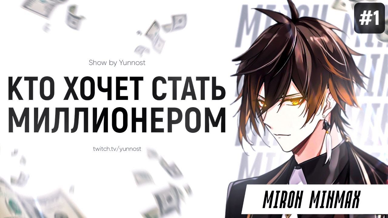 КТО ХОЧЕТ СТАТЬ МИЛЛИОНЕРОМ feat. @MironMinMax