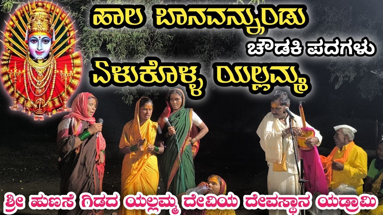 ಹಾಲ ಬಾನವನ್ನುಂಡು ಏಳುಕೊಳ್ಳ ಯಲ್ಲಮ್ಮ | Sri Renuka yallamma Devi kannada chaudaki songs 