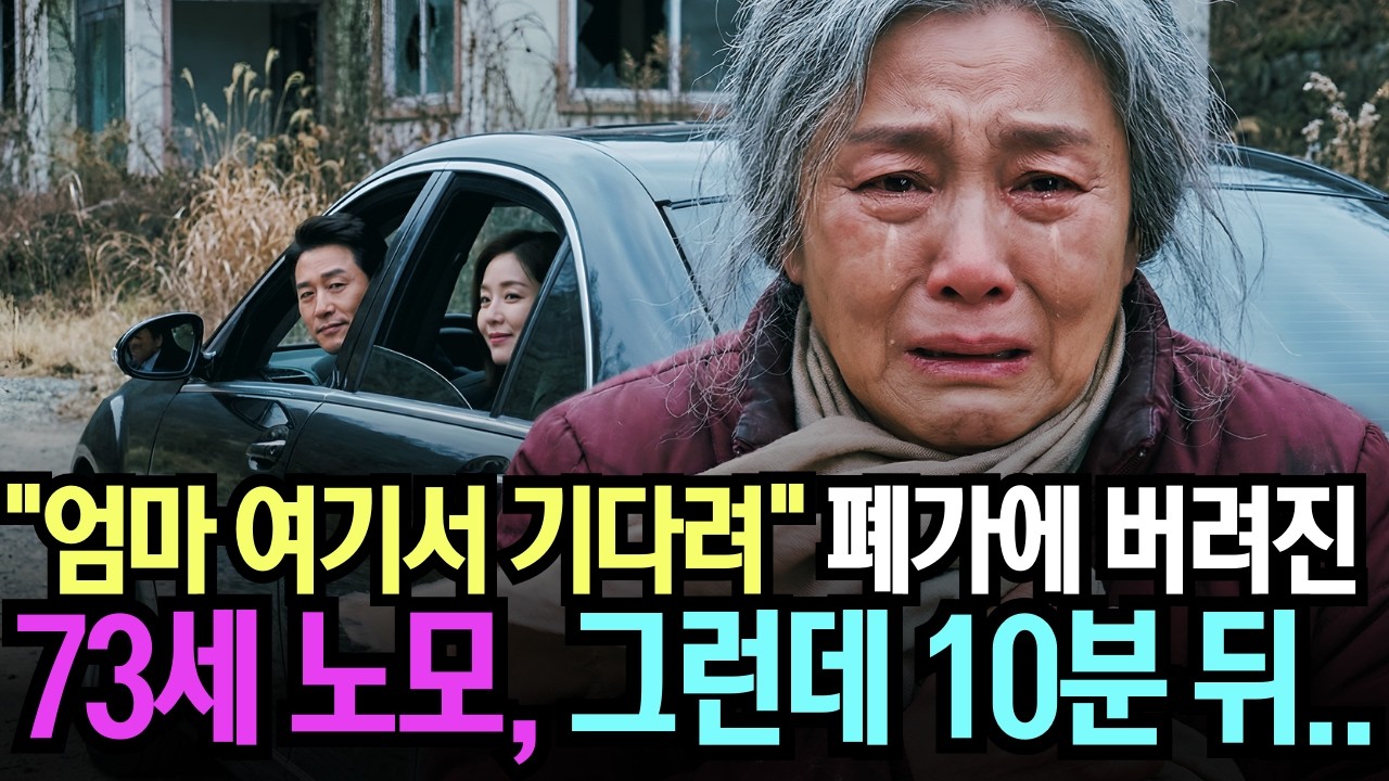 “엄마 여기서 기다려”… 산속 폐가에 버려진 73세 노모, 10분 뒤 상황이 완전히 뒤집혔다 | 시니어사연 | 인생사연 | 노후사연 | 인생사연ㅣ고부갈등ㅣ오디오북 | 감동사연