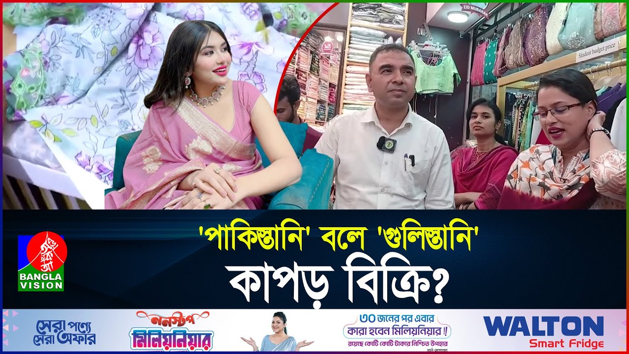 'পাকিস্তানি' বলে 'গুলিস্তানি' কাপড় বিক্রি? | Sanvee's by Tony | Rubayet Fatema Tony | BanglaVision