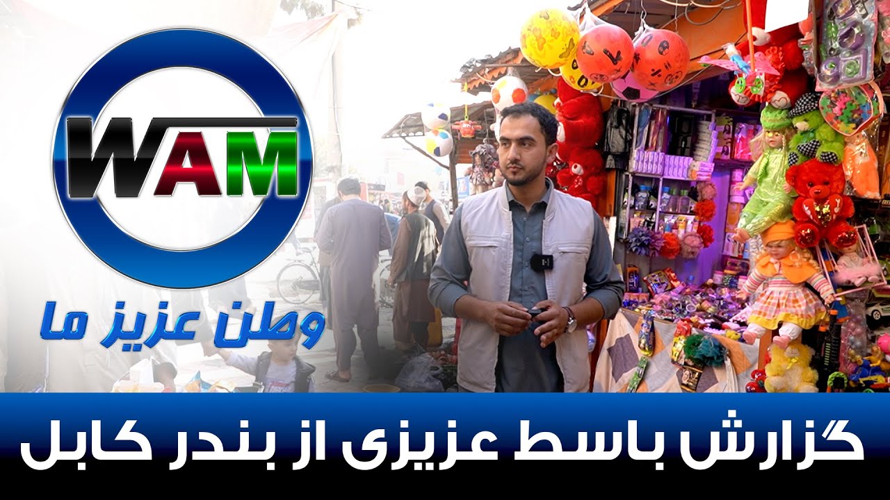 گزارش باسط عزیزی از بندر کابل ولایت کندز WAM