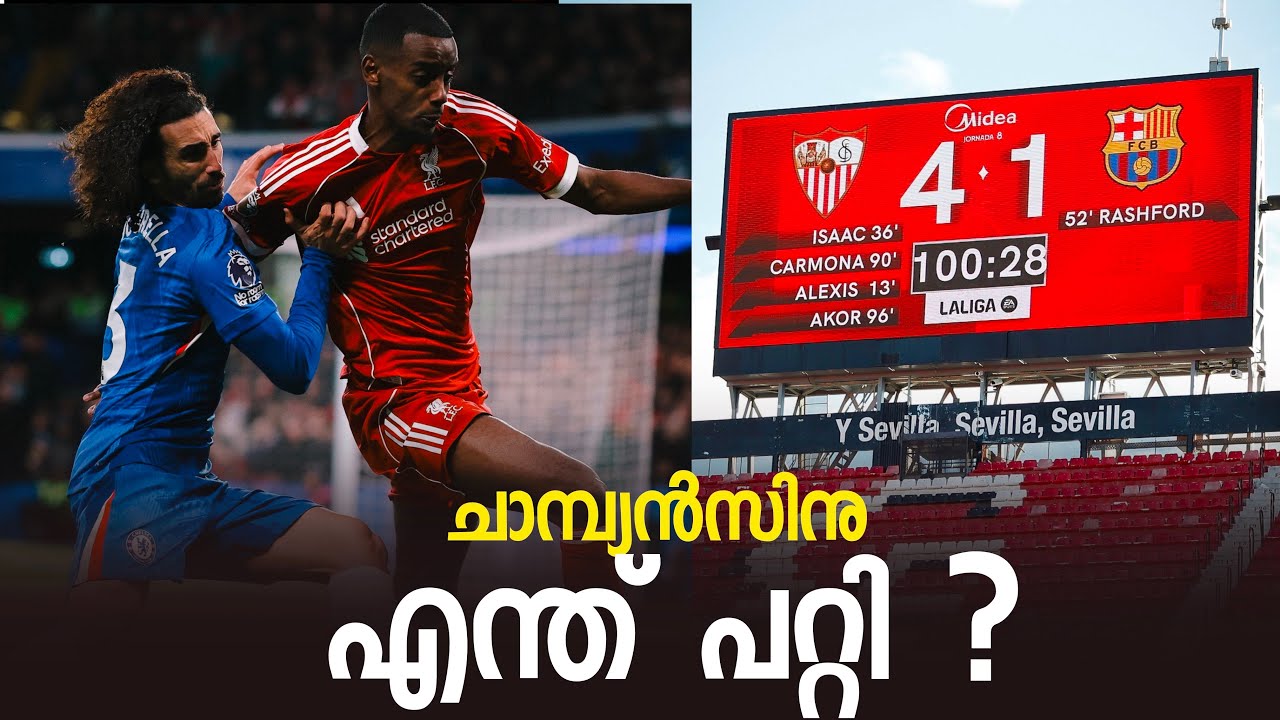 ചാമ്പ്യൻസിനു എന്ത് പറ്റി ? Liverpool,Barcelona