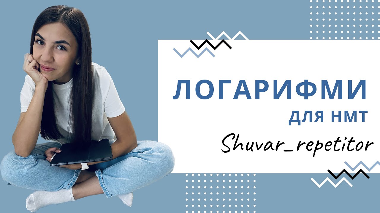 Все про логарифми для НМТ за один урок!