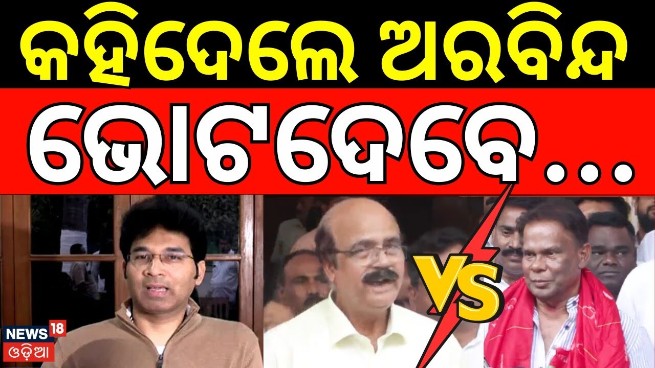 କାହାକୁ ଦେବେ ଭୋଟ କହିଦେଲେ | Arvind Mohapatra On Rajya Sabha Candidate Dilip Ray | Odia News