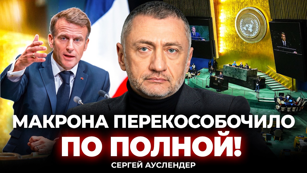 💥АУСЛЕНДЕР: МАКРОН &ndash; М*ДАК НЕДЕЛИ! Понес БРЕД про Израиль. ЛЮТАЯ ДИЧЬ. В ООН все встали НА УШИ