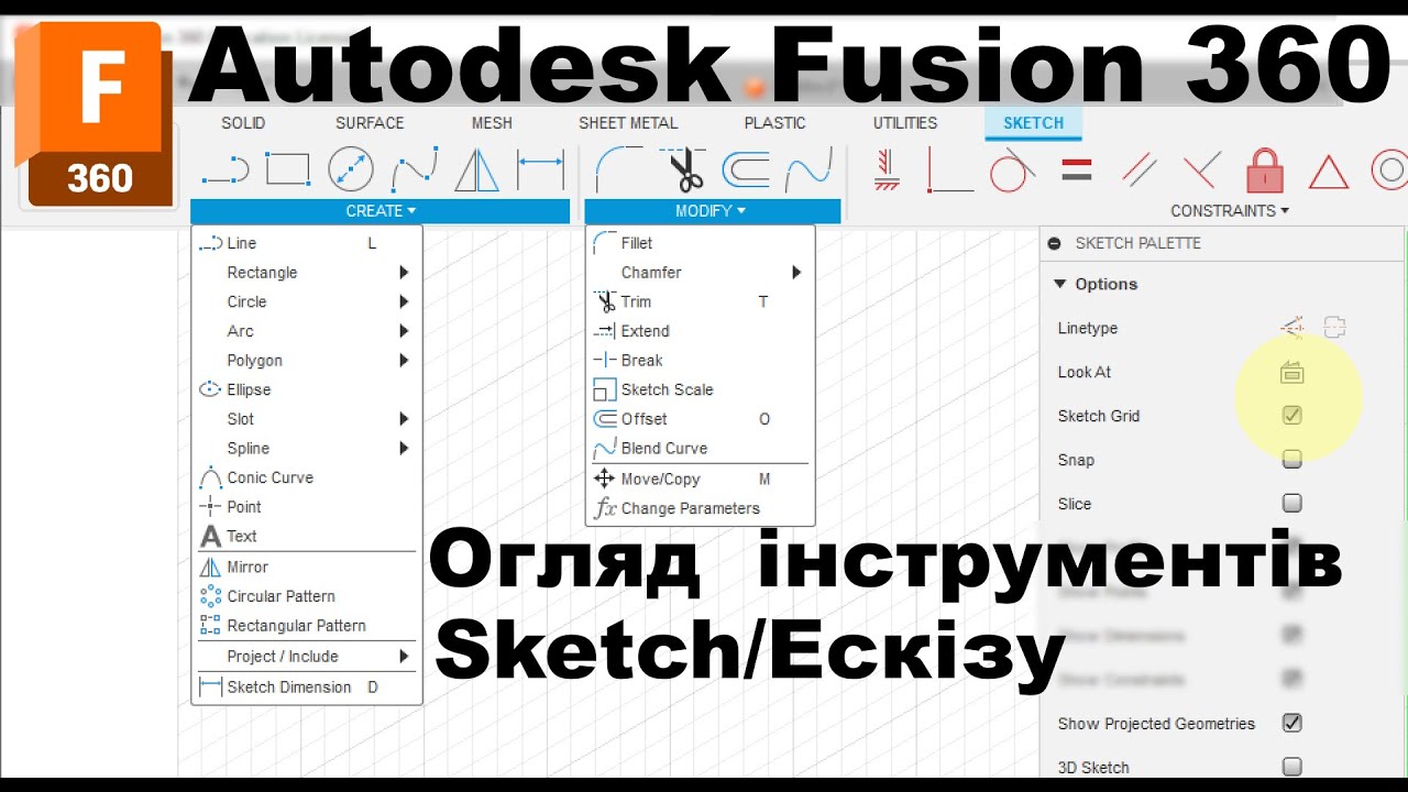 Fusion 360. Лекція 5. Огляд інструментів ескизування