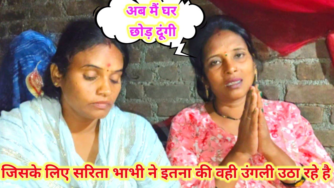  जिसके लिए सरिता भाभी ने इतना किया वही उंगली उठा रहे है @saritavinodvlog 