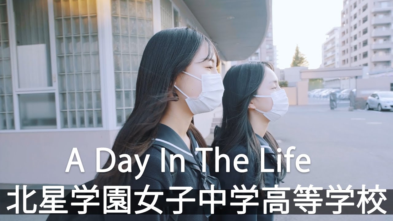 北星学園女子中学高等学校の一日