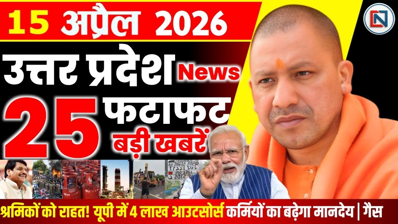 15 April 2026 Up News Uttar Pradesh Ki Taja Khabar Mukhya Samachar Yogi samachar Clean News UP